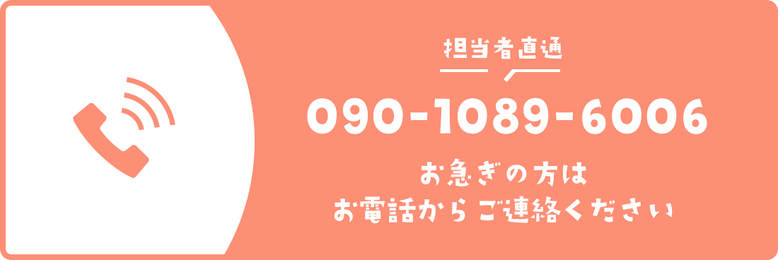 お急ぎの方はお電話から