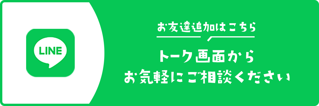 LINE友達追加はこちら