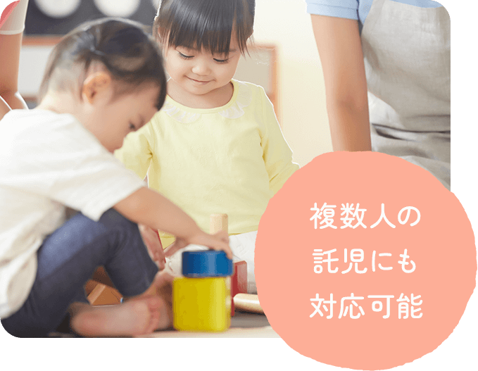 複数人の託児にも対応可能